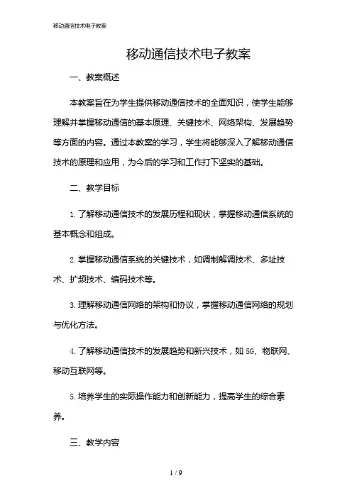 2024年移动通信技术电子教案