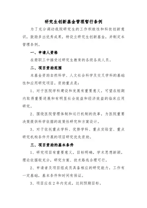 研究生创新基金管理暂行条例