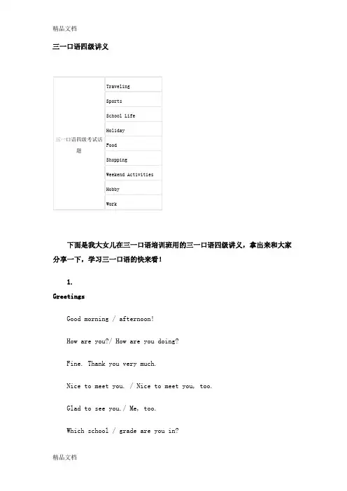 最新三一口语四级讲义资料