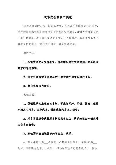 校车安全责任书模版（五篇）