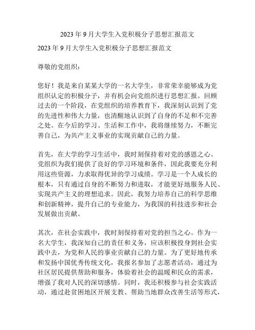 2023年9月大学生入党积极分子思想汇报范文