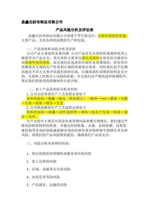 产品风险分析及评估表DOC