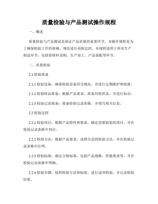 质量检验与产品测试操作规程