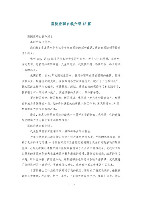医院应聘自我介绍15篇