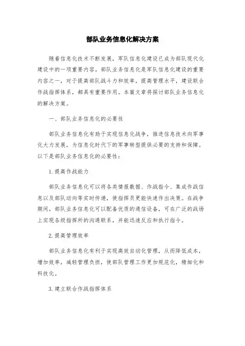 部队业务信息化解决方案