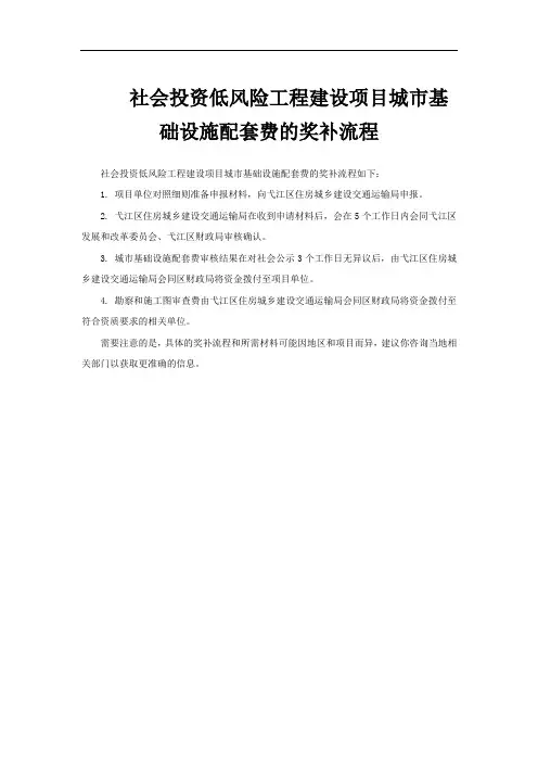 社会投资低风险工程建设项目城市基础设施配套费的奖补流程