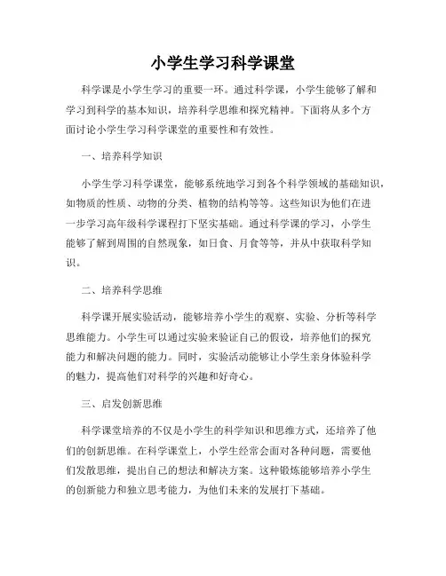 小学生学习科学课堂