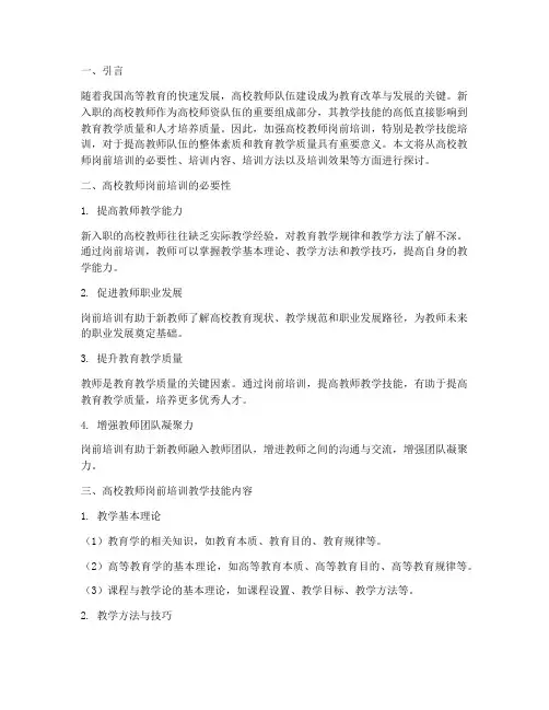 高校教师岗前培训教学技能