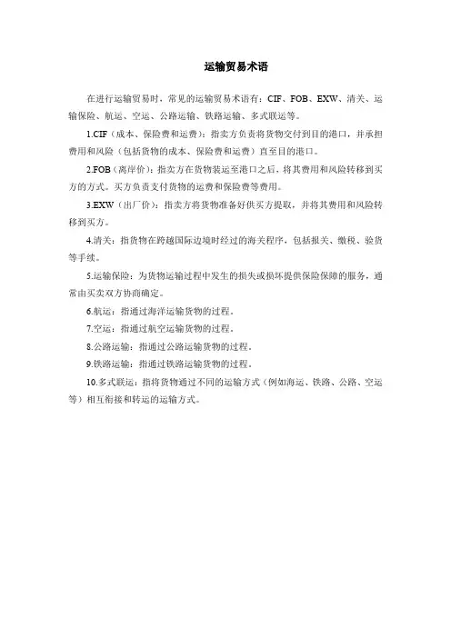 运输贸易术语
