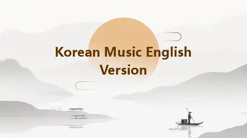 韩国音乐英语版