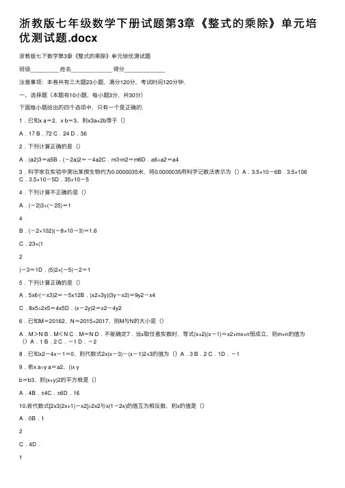 浙教版七年级数学下册试题第3章《整式的乘除》单元培优测试题.docx