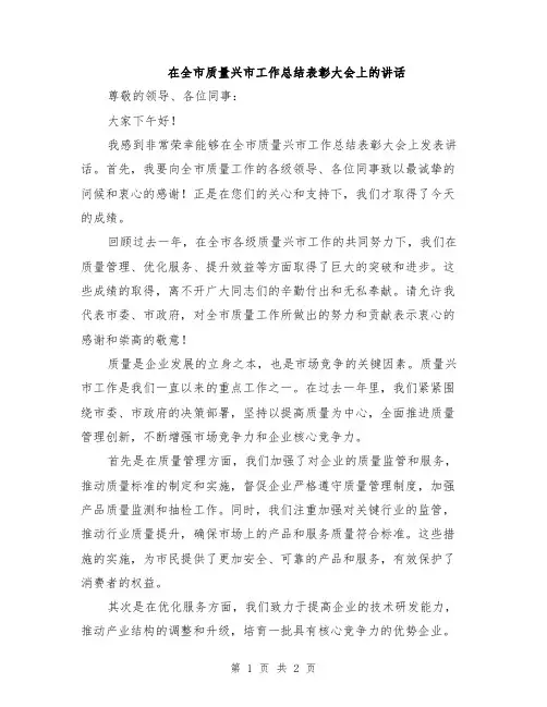 在全市质量兴市工作总结表彰大会上的讲话