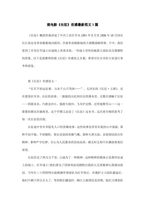 观电影《长征》有感最新范文5篇