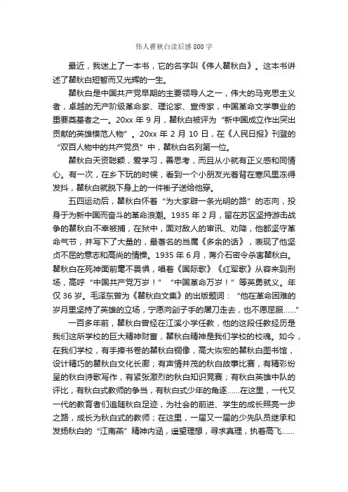 伟人瞿秋白读后感800字_读后感作文