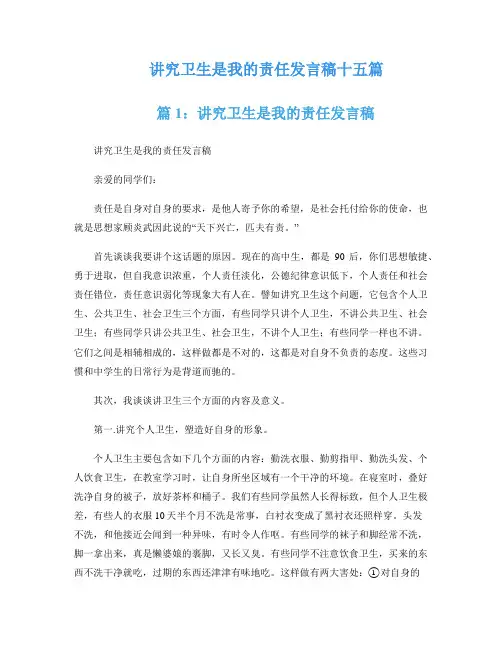 讲究卫生是我的责任发言稿十五篇