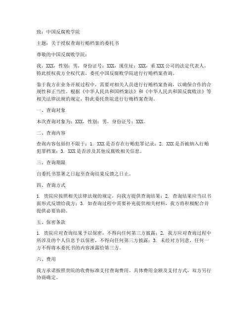 行贿档案查询授权委托书