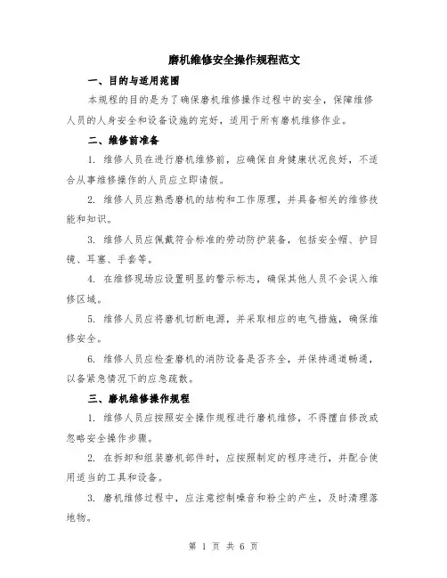 磨机维修安全操作规程范文（二篇）
