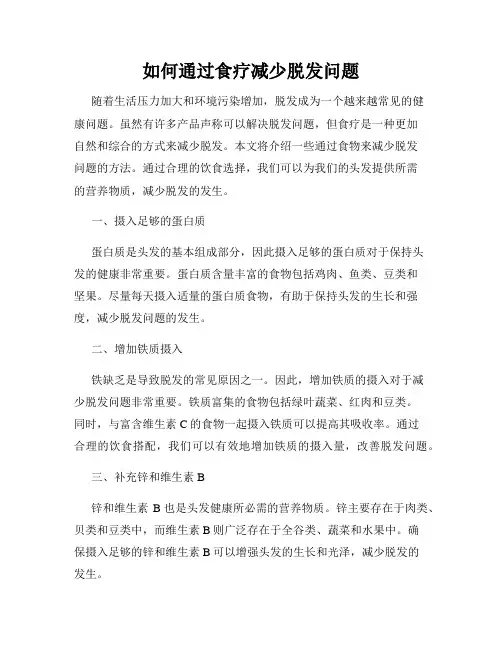 如何通过食疗减少脱发问题