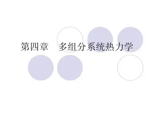 第4章 多组分系统热力学1