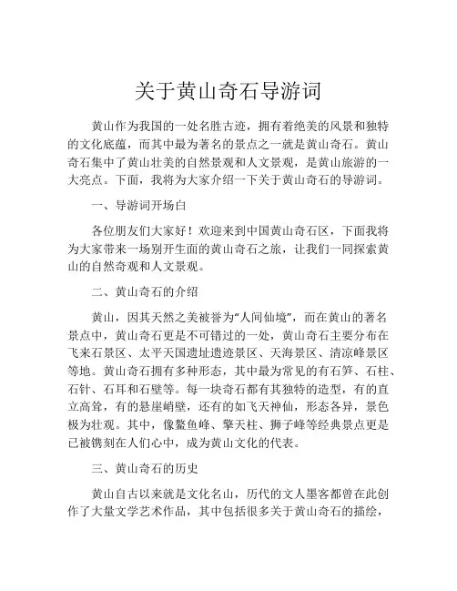 关于黄山奇石导游词