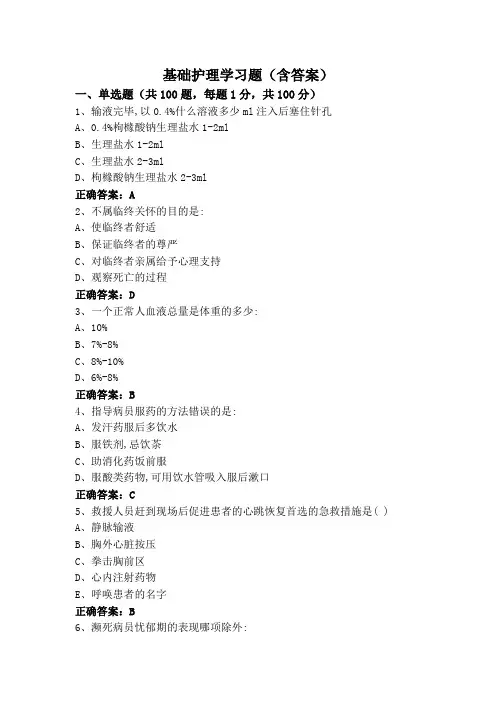 基础护理学习题(含答案)