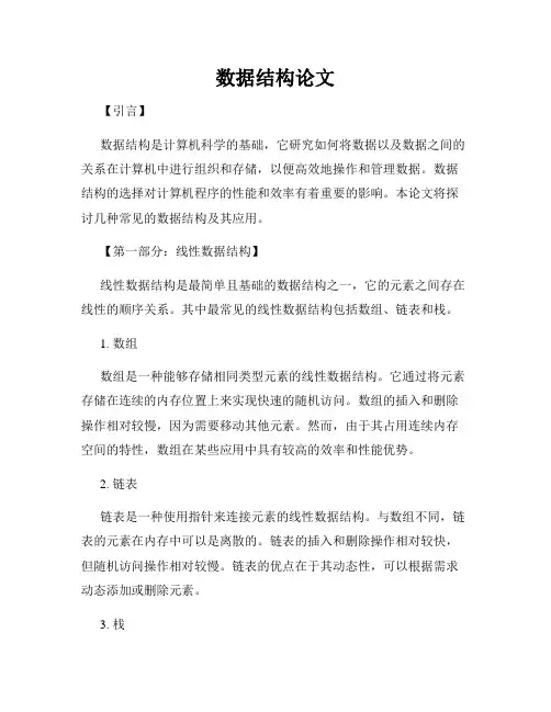 数据结构论文