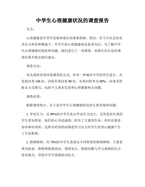 中学生心理健康状况的调查报告
