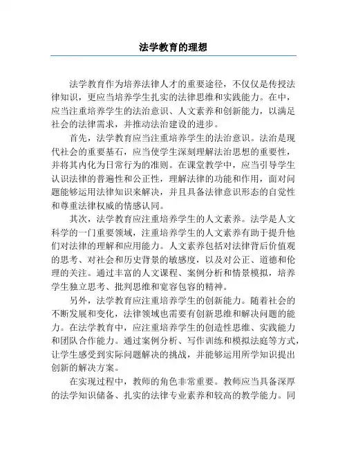 法学教育的理想