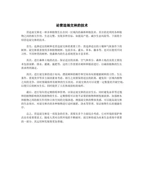 论营造混交林的技术