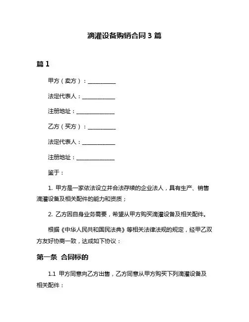 滴灌设备购销合同3篇