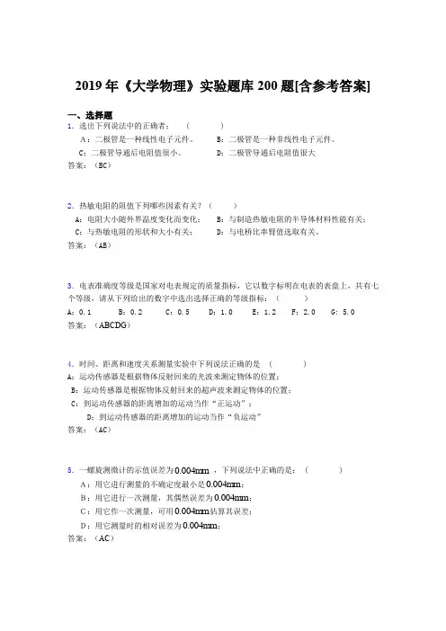 新版精选2019年大学物理实验完整版考核题库200题(含标准答案)
