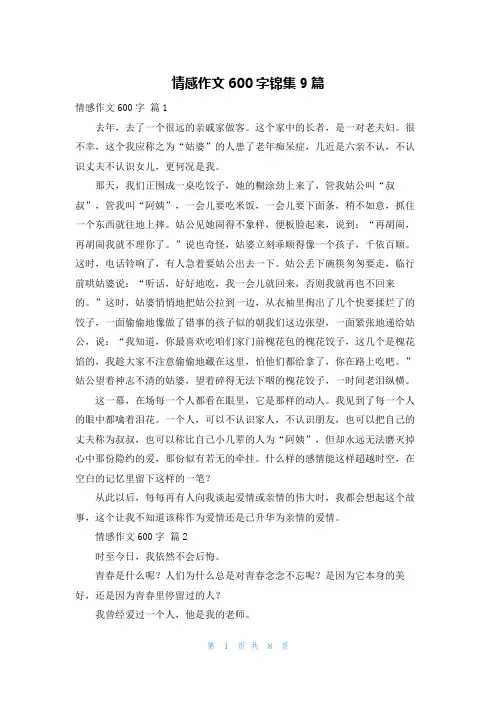 情感作文600字锦集9篇