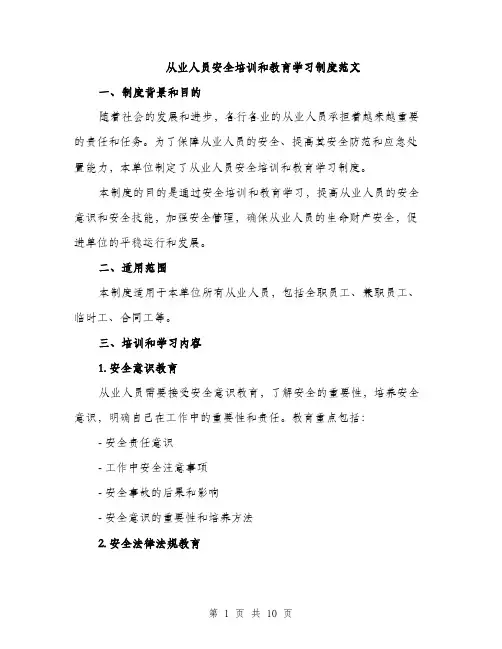 从业人员安全培训和教育学习制度范文（三篇）