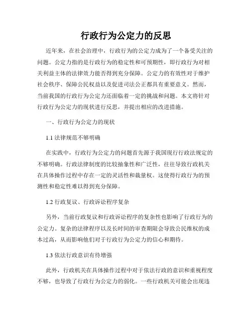 行政行为公定力的反思