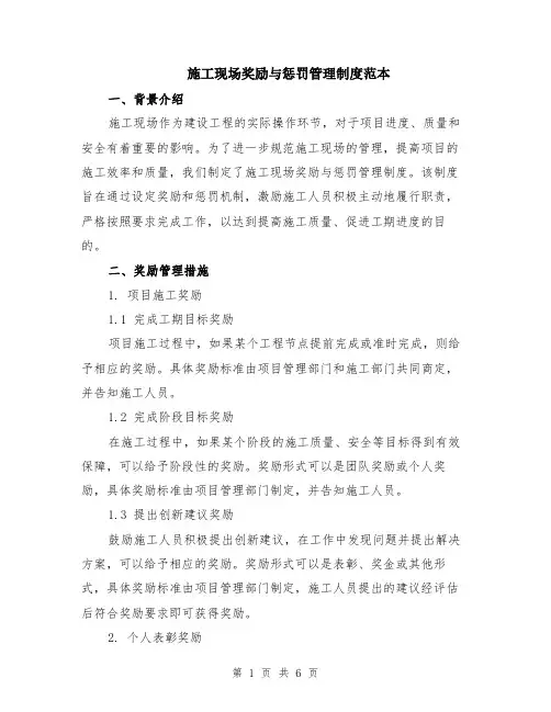施工现场奖励与惩罚管理制度范本（2篇）