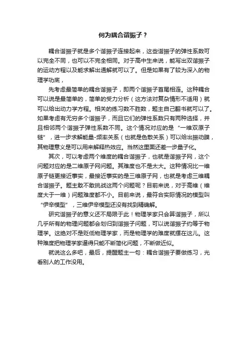 何为耦合谐振子？