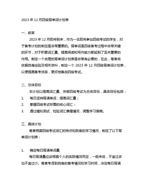 2023年12月四级背单词计划表
