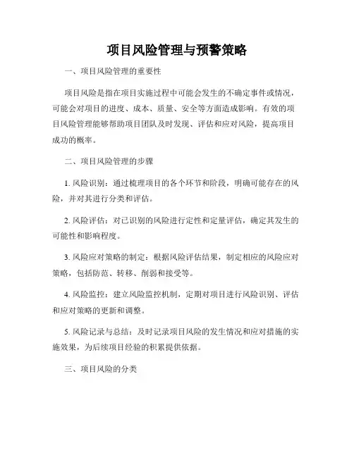 项目风险管理与预警策略