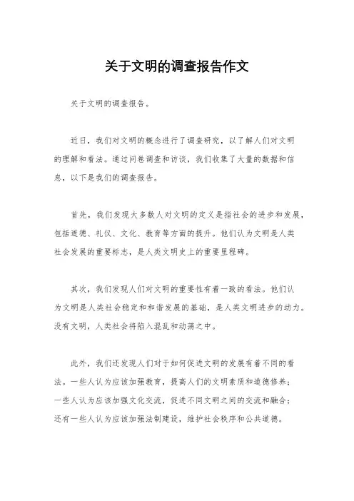 关于文明的调查报告作文