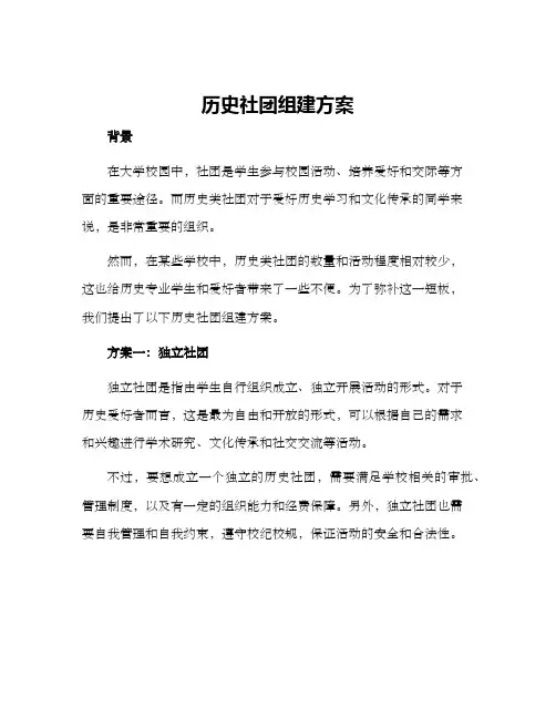 历史社团组建方案
