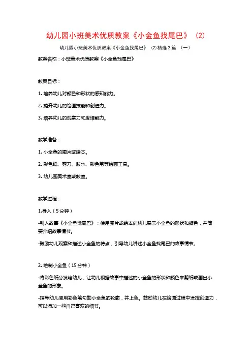 幼儿园小班美术优质教案《小金鱼找尾巴》2篇