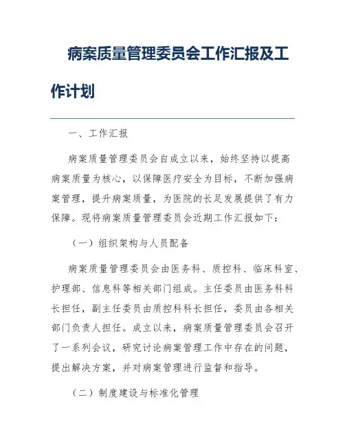 病案质量管理委员会工作汇报及工作计划