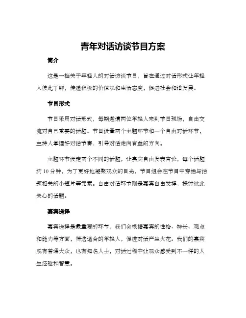 青年对话访谈节目方案