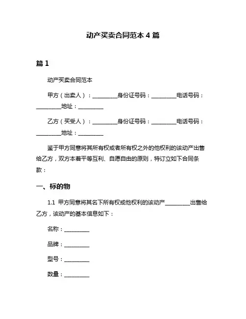 动产买卖合同范本4篇