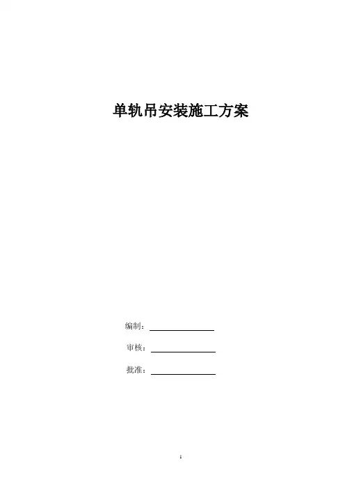 单轨吊安装施工方案.doc