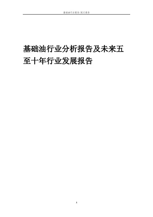 2023年基础油行业分析报告及未来五至十年行业发展报告