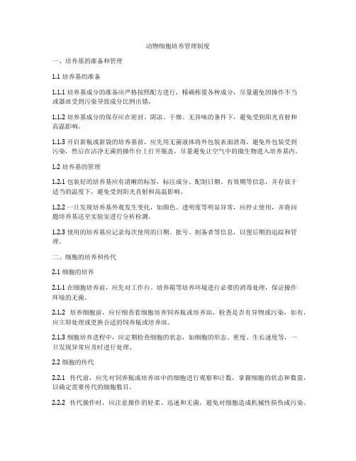 动物细胞培养管理制度