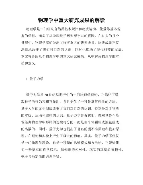 物理学中重大研究成果的解读