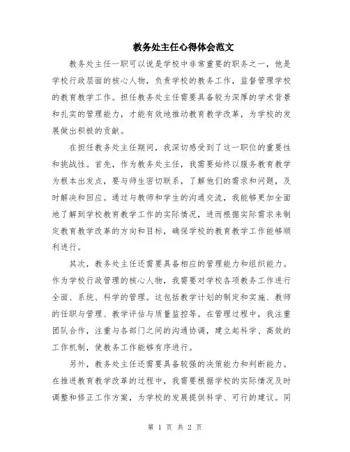 教务处主任心得体会范文