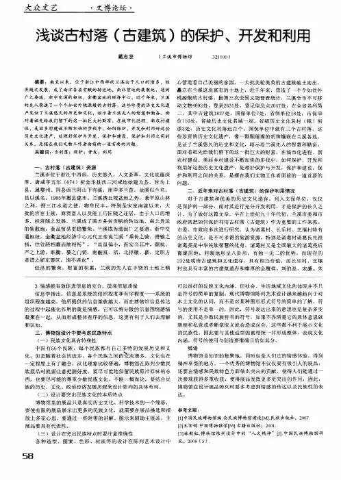 浅谈古村落(古建筑)的保护、开发和利用